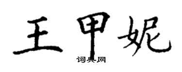 丁謙王甲妮楷書個性簽名怎么寫