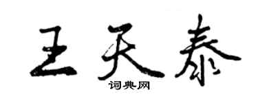 曾慶福王天泰行書個性簽名怎么寫