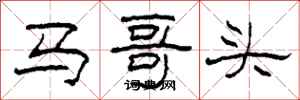 柯春海馬哥頭隸書怎么寫