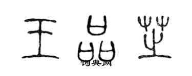 陳聲遠王品芝篆書個性簽名怎么寫