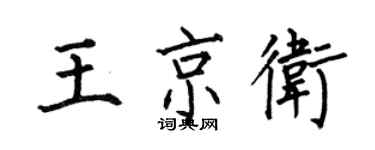 何伯昌王京衛楷書個性簽名怎么寫