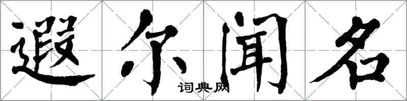 翁闓運遐爾聞名楷書怎么寫