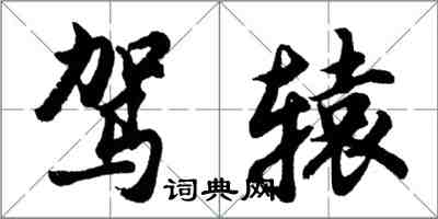 胡問遂駕轅行書怎么寫