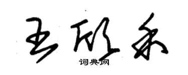 朱錫榮王欣禾草書個性簽名怎么寫