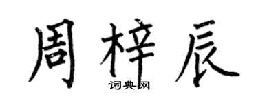 何伯昌周梓辰楷書個性簽名怎么寫