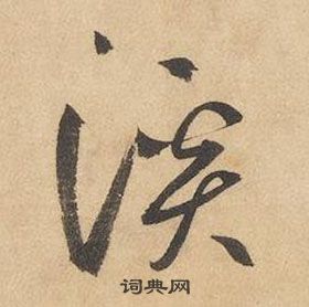 邊武千字文中溪的寫法