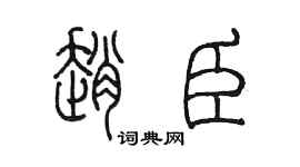 陳墨趙臣篆書個性簽名怎么寫