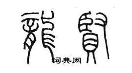 陳墨龍賢篆書個性簽名怎么寫