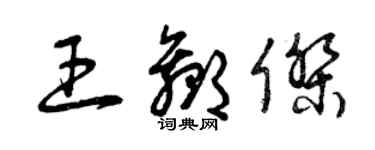 曾慶福王贏傑草書個性簽名怎么寫