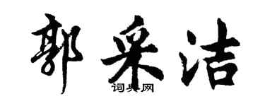 胡問遂郭采潔行書個性簽名怎么寫