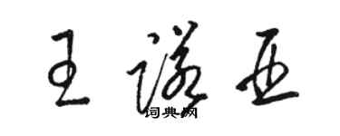 駱恆光王諾亞草書個性簽名怎么寫