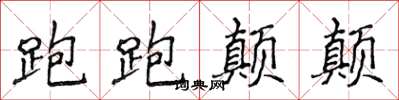 侯登峰跑跑顛顛楷書怎么寫