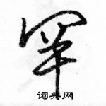 駱恆光寫的硬筆行書罕