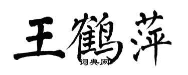 翁闓運王鶴萍楷書個性簽名怎么寫