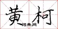 侯登峰黃柯楷書怎么寫