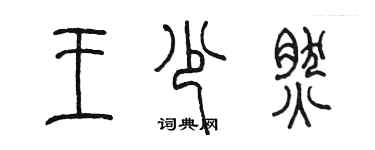 陳墨王少然篆書個性簽名怎么寫