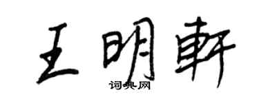 王正良王明軒行書個性簽名怎么寫