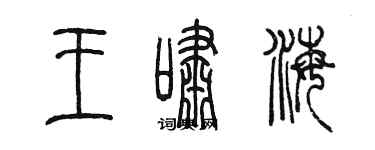 陳墨王嘯海篆書個性簽名怎么寫