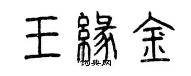 曾慶福王緣金篆書個性簽名怎么寫