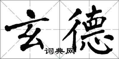 翁闓運玄德楷書怎么寫