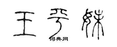 陳聲遠王平妹篆書個性簽名怎么寫
