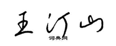 梁錦英王汀山草書個性簽名怎么寫
