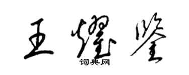 梁錦英王耀鑒草書個性簽名怎么寫