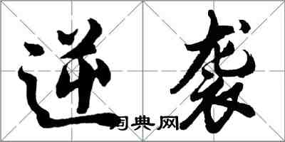 胡問遂逆襲行書怎么寫