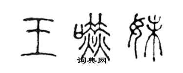 陳聲遠王嚇妹篆書個性簽名怎么寫