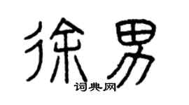曾慶福徐男篆書個性簽名怎么寫