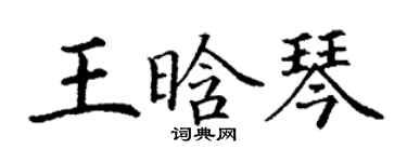 丁謙王晗琴楷書個性簽名怎么寫