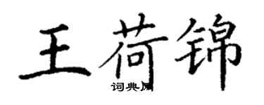 丁謙王荷錦楷書個性簽名怎么寫