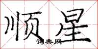 龐中華順星楷書怎么寫