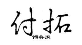 曾慶福付拓行書個性簽名怎么寫