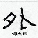 林少明寫的硬筆隸書外