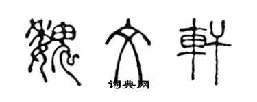 陳聲遠魏文軒篆書個性簽名怎么寫