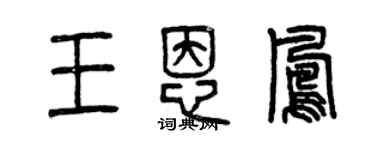 曾慶福王恩鳳篆書個性簽名怎么寫