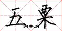 何伯昌五粟楷書怎么寫