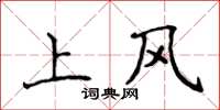 侯登峰上風楷書怎么寫