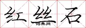 龐中華紅絲石楷書怎么寫