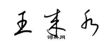 梁錦英王來水草書個性簽名怎么寫