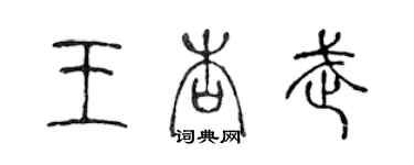 陳聲遠王杏武篆書個性簽名怎么寫