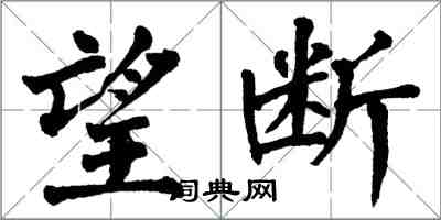 翁闓運望斷楷書怎么寫