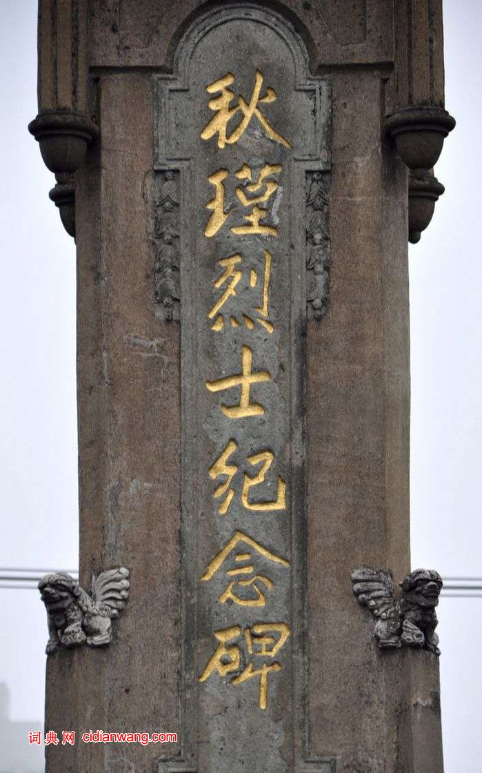 于右任《秋先烈紀念碑記》,秋瑾墓志銘