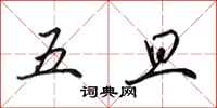 田英章五旦行書怎么寫