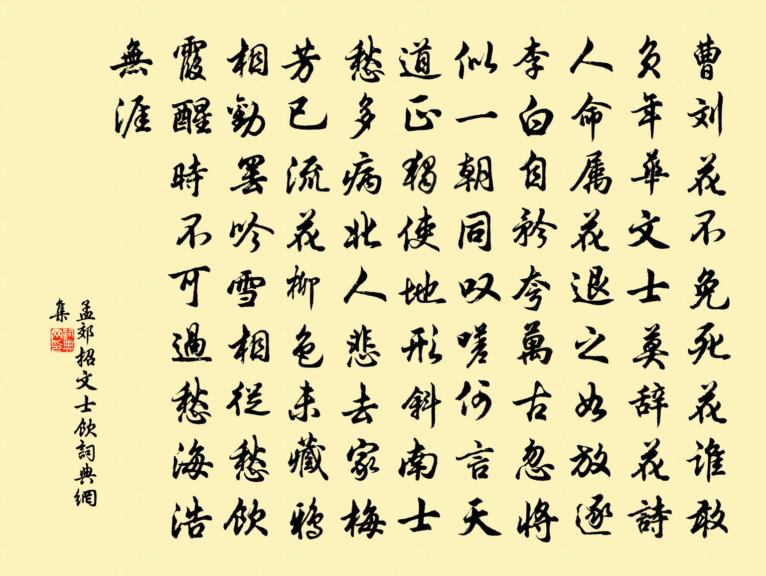 孟郊招文士飲書法作品欣賞