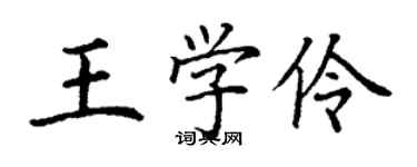 丁謙王學伶楷書個性簽名怎么寫