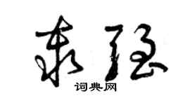 曾慶福秦強草書個性簽名怎么寫