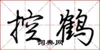 荊霄鵬控鶴行書怎么寫