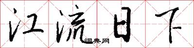 江流日下怎么寫好看